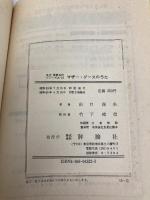 マザ-・グ-スのうた (英文世界名作シリーズ A- 16) 評論社 出口 保夫
