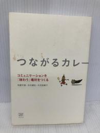 つながるカレー コミュニケーションを「味わう」場所をつくる フィルムアート社 加藤 文俊
