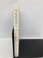 つながるカレー コミュニケーションを「味わう」場所をつくる フィルムアート社 加藤 文俊