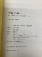 つながるカレー コミュニケーションを「味わう」場所をつくる フィルムアート社 加藤 文俊