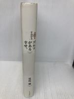 ゴルフがある幸せ。 日経BPマーケティング(日本経済新聞出版 夏坂 健
