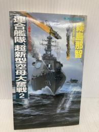 連合艦隊、超新型空母大奮戦 2 (ジョイ・ノベルス) 有楽出版社 霧島 那智