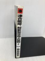 連合艦隊、超新型空母大奮戦 2 (ジョイ・ノベルス) 有楽出版社 霧島 那智