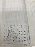 連合艦隊、超新型空母大奮戦 2 (ジョイ・ノベルス) 有楽出版社 霧島 那智