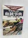 サラブレッド血統事典 二見書房 山野 浩一
