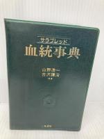 サラブレッド血統事典 二見書房 山野 浩一