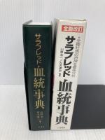 サラブレッド血統事典 二見書房 山野 浩一