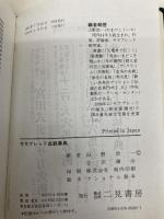 サラブレッド血統事典 二見書房 山野 浩一