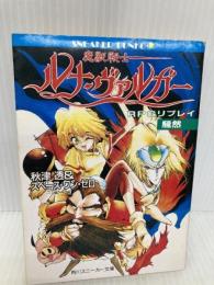 RPGリプレイ魔獣戦士ルナ・ヴァルガー騒然 (角川スニーカー文庫 5-83) KADOKAWA 秋津 透