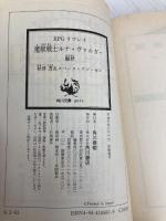 RPGリプレイ魔獣戦士ルナ・ヴァルガー騒然 (角川スニーカー文庫 5-83) KADOKAWA 秋津 透