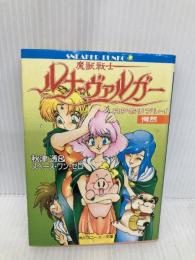 RPGリプレイ魔獣戦士ルナ・ヴァルガー愕然 (角川スニーカー文庫 5-82) KADOKAWA 秋津 透