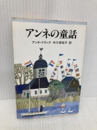 アンネの童話 (文春文庫 フ 1-3) 文藝春秋 アンネ フランク