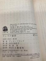 アンネの童話 (文春文庫 フ 1-3) 文藝春秋 アンネ フランク