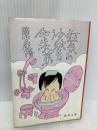 狂気の沙汰も金次第 (新潮文庫) 新潮社 筒井 康隆
