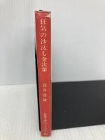 狂気の沙汰も金次第 (新潮文庫) 新潮社 筒井 康隆
