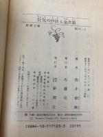 狂気の沙汰も金次第 (新潮文庫) 新潮社 筒井 康隆
