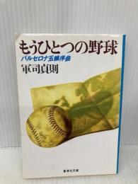 もうひとつの野球: バルセロナ五輪序曲 (集英社文庫 く 9-3) 集英社 軍司 貞則