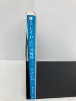 もうひとつの野球: バルセロナ五輪序曲 (集英社文庫 く 9-3) 集英社 軍司 貞則