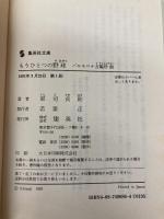もうひとつの野球: バルセロナ五輪序曲 (集英社文庫 く 9-3) 集英社 軍司 貞則