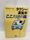 タクシー運転手ここだけの話 (知恵の森文庫 a み 1-1) 光文社 宮沢 みつお