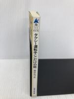 タクシー運転手ここだけの話 (知恵の森文庫 a み 1-1) 光文社 宮沢 みつお