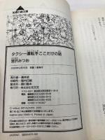 タクシー運転手ここだけの話 (知恵の森文庫 a み 1-1) 光文社 宮沢 みつお