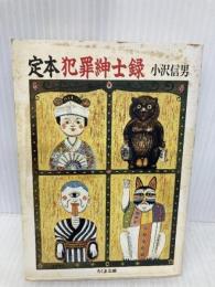 定本犯罪紳士録 (ちくま文庫 お 8-2) 筑摩書房 小沢 信男