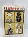 定本犯罪紳士録 (ちくま文庫 お 8-2) 筑摩書房 小沢 信男
