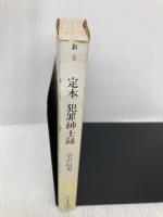 定本犯罪紳士録 (ちくま文庫 お 8-2) 筑摩書房 小沢 信男