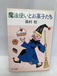 魔法使いとお菓子たち 改版 (角川文庫 も 2-3) KADOKAWA 森村 桂
