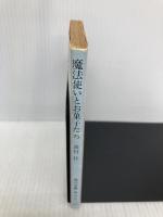 魔法使いとお菓子たち 改版 (角川文庫 も 2-3) KADOKAWA 森村 桂