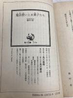 魔法使いとお菓子たち 改版 (角川文庫 も 2-3) KADOKAWA 森村 桂