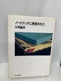 ノートブックに誘惑された (角川文庫 か 7-78) KADOKAWA 片岡 義男