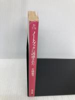 ノートブックに誘惑された (角川文庫 か 7-78) KADOKAWA 片岡 義男
