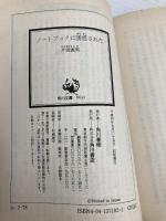 ノートブックに誘惑された (角川文庫 か 7-78) KADOKAWA 片岡 義男