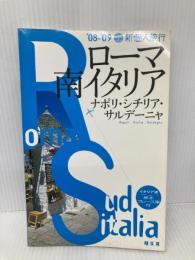 ローマ・南イタリア 2008-09 (新個人旅行 E 10) 昭文社