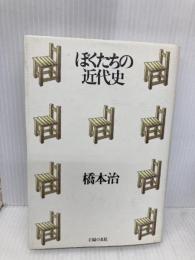 ぼくたちの近代史 主婦の友社 橋本 治