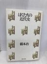 ぼくたちの近代史 主婦の友社 橋本 治