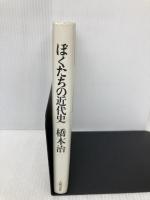 ぼくたちの近代史 主婦の友社 橋本 治