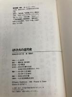 ぼくたちの近代史 主婦の友社 橋本 治