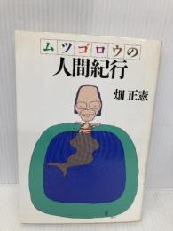ムツゴロウの人間紀行 PHP研究所 畑 正憲