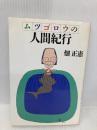 ムツゴロウの人間紀行 PHP研究所 畑 正憲