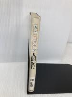 ムツゴロウの人間紀行 PHP研究所 畑 正憲