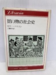 買い物の社会史 (りぶらりあ選書) 法政大学出版局 モリー ハリスン