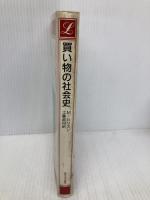 買い物の社会史 (りぶらりあ選書) 法政大学出版局 モリー ハリスン