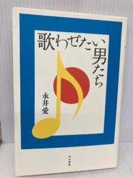 歌わせたい男たち 而立書房 永井 愛