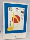歌わせたい男たち 而立書房 永井 愛