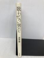 歌わせたい男たち 而立書房 永井 愛