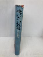 喰いたい放題 潮出版社 色川武大