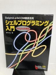 シェルプログラミング入門―Delphiの神託 DelphiによるCOM徹底活用 (Inside Windows)